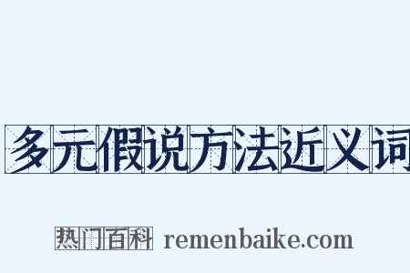 多元假说方法近义词是什么意思的图片